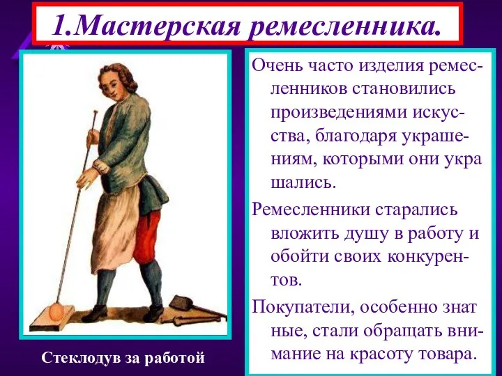 1.Мастерская ремесленника. Очень часто изделия ремес-ленников становились произведениями искус-ства, благодаря украше-ниям,