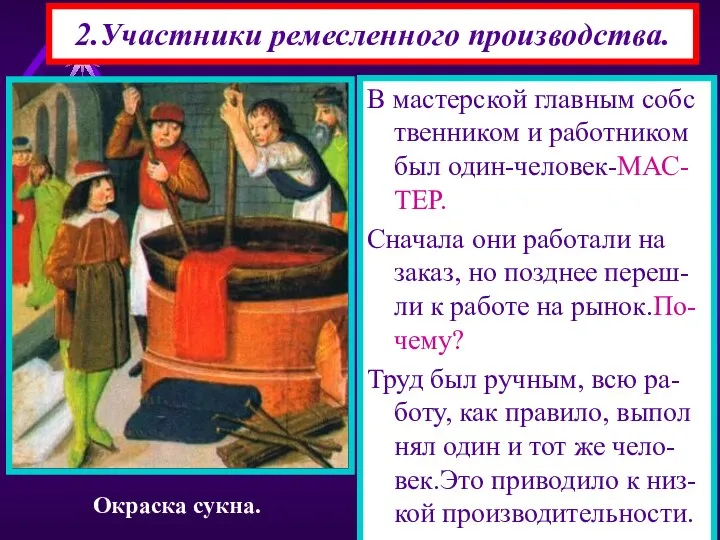 2.Участники ремесленного производства. В мастерской главным собс твенником и работником был