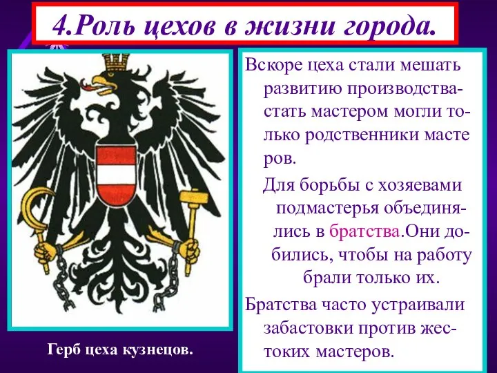 4.Роль цехов в жизни города. Вся жизнь ремесленника была связана с