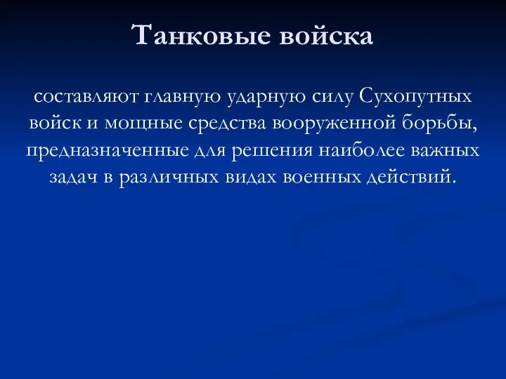 Танковые войска составляют главную ударную силу Сухопутных войск и мощные средства