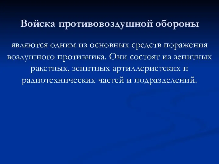 Войска противовоздушной обороны являются одним из основных средств поражения воздушного противника.