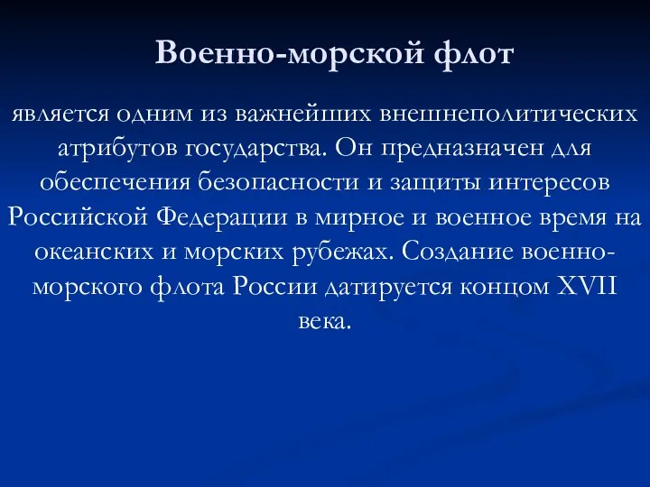 Военно-морской флот является одним из важнейших внешнеполитических атрибутов государства. Он предназначен