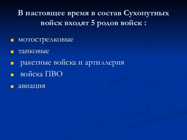 В настоящее время в состав Сухопутных войск входят 5 родов войск