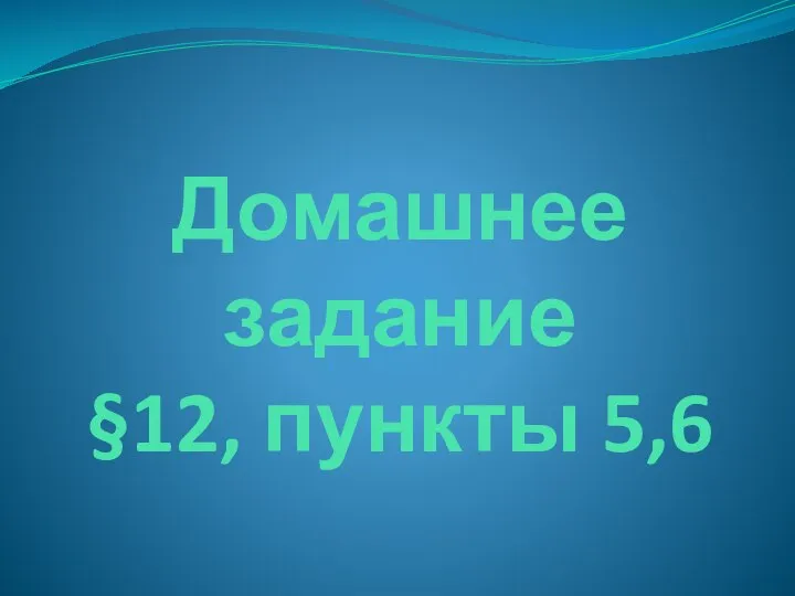 Домашнее задание §12, пункты 5,6