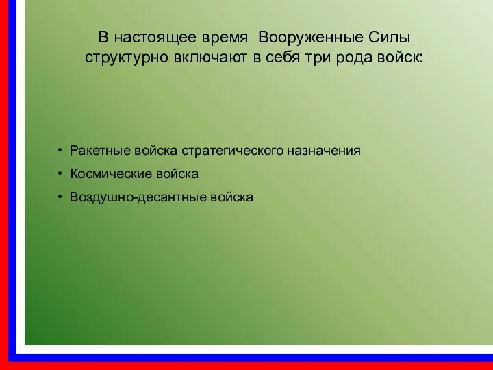 В настоящее время Вооруженные Силы структурно включают в себя три рода