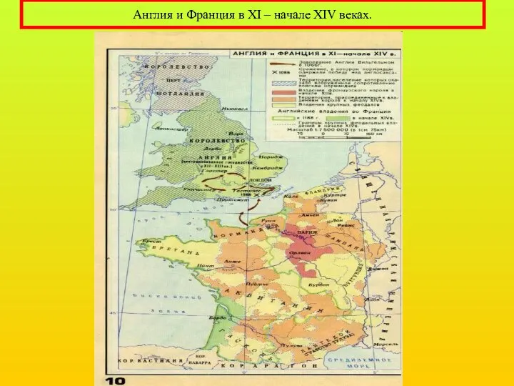 Англия и Франция в XI – начале XIV веках.