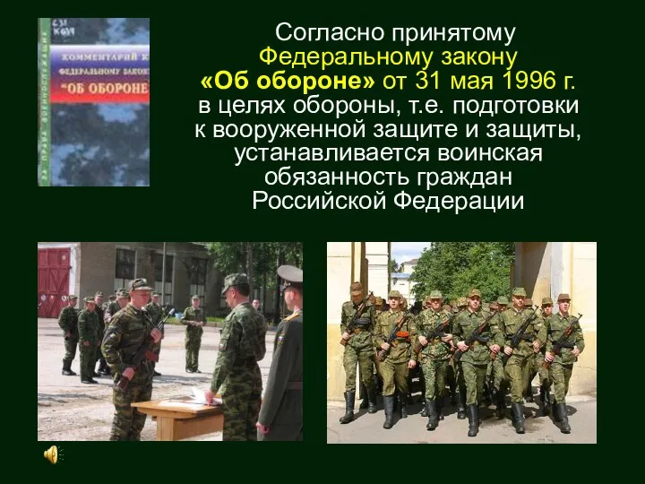 Согласно принятому Федеральному закону «Об обороне» от 31 мая 1996 г.