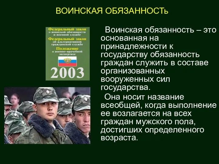 Воинская обязанность – это основанная на принадлежности к государству обязанность граждан