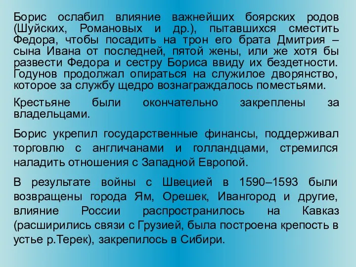 Борис ослабил влияние важнейших боярских родов (Шуйских, Романовых и др.), пытавшихся