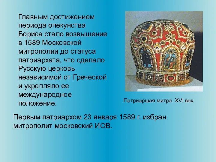 Главным достижением периода опекунства Бориса стало возвышение в 1589 Московской митрополии