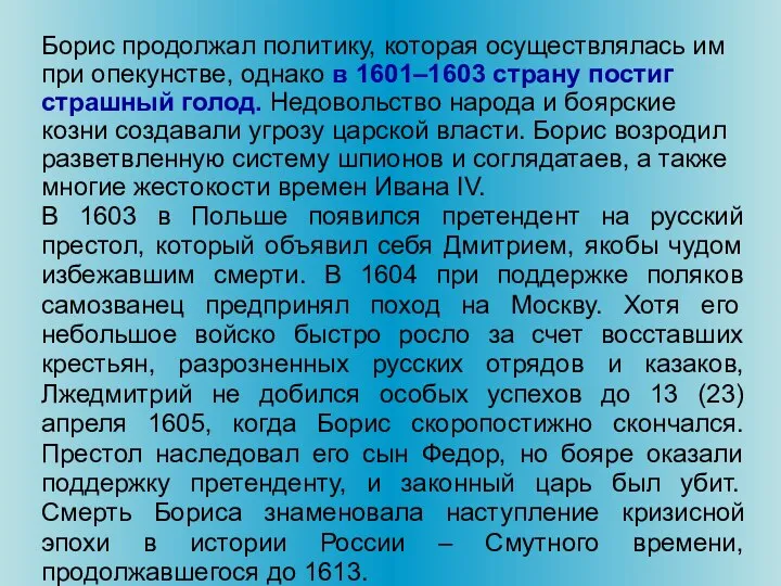 Борис продолжал политику, которая осуществлялась им при опекунстве, однако в 1601–1603