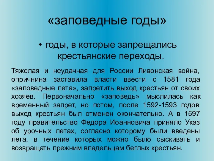 «заповедные годы» годы, в которые запрещались крестьянские переходы. Тяжелая и неудачная