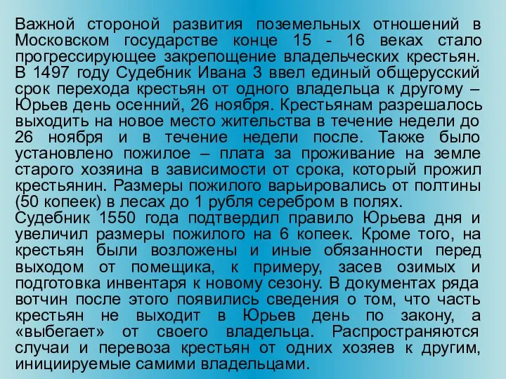 Важной стороной развития поземельных отношений в Московском государстве конце 15 -