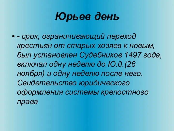 Юрьев день - срок, ограничивающий переход крестьян от старых хозяев к