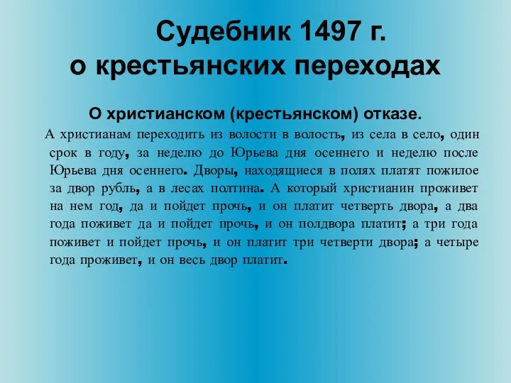 Судебник 1497 г. о крестьянских переходах О христианском (крестьянском) отказе. А