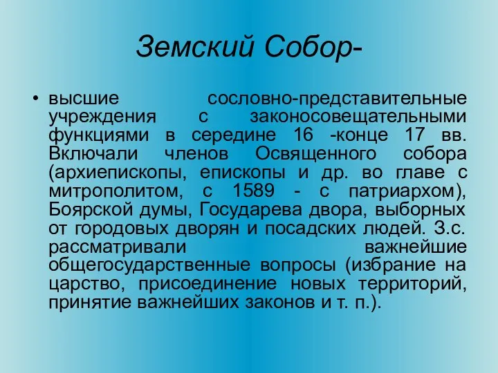 Земский Собор- высшие сословно-представительные учреждения с законосовещательными функциями в середине 16