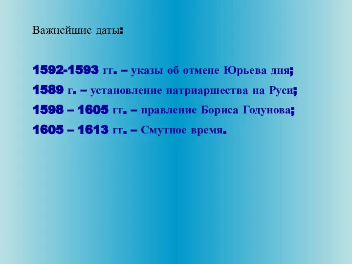 Важнейшие даты: 1592-1593 гг. – указы об отмене Юрьева дня; 1589