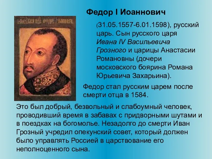 (31.05.1557-6.01.1598), русский царь. Сын русского царя Ивана IV Васильевича Грозного и