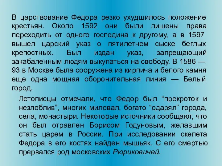 В царствование Федора резко ухудшилось положение крестьян. Около 1592 они были