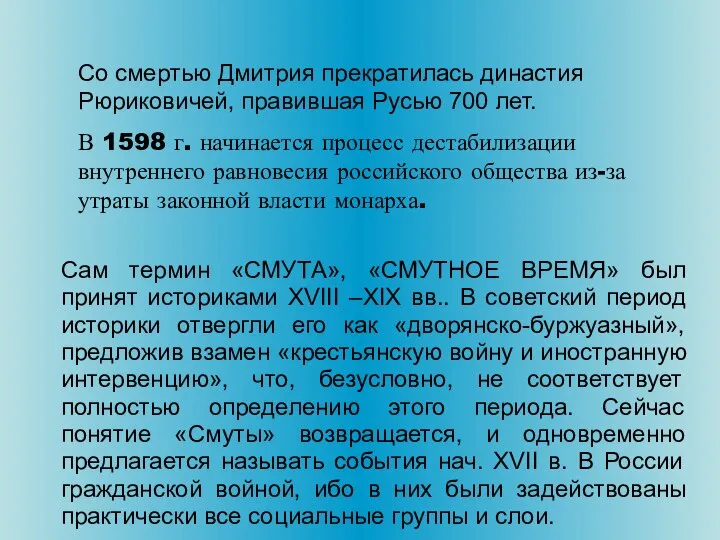 Со смертью Дмитрия прекратилась династия Рюриковичей, правившая Русью 700 лет. В