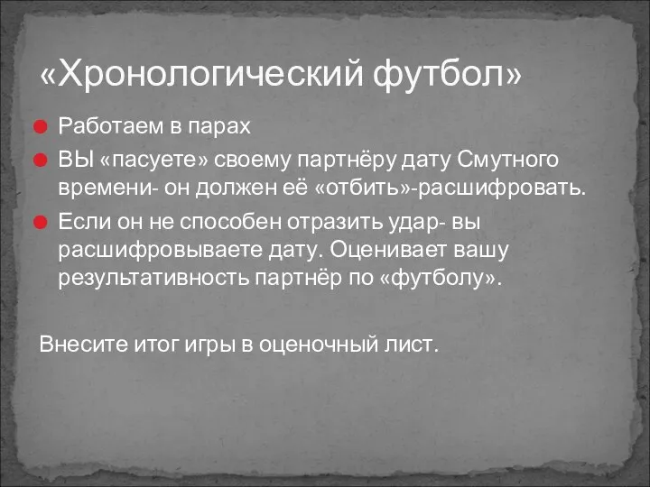 Работаем в парах ВЫ «пасуете» своему партнёру дату Смутного времени- он