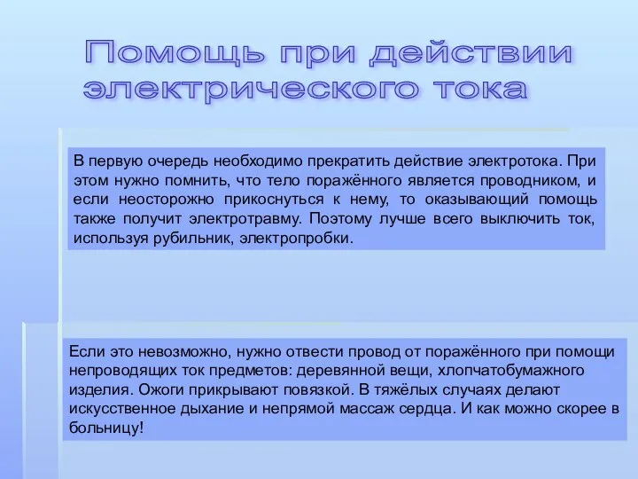 Помощь при действии электрического тока В первую очередь необходимо прекратить действие