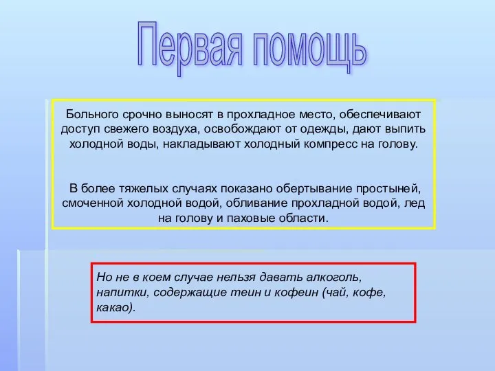 Больного срочно выносят в прохладное место, обеспечивают доступ свежего воздуха, освобождают