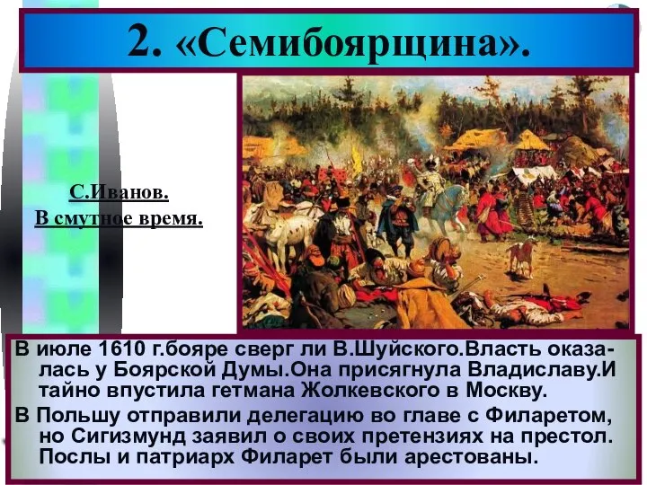 В июле 1610 г.бояре сверг ли В.Шуйского.Власть оказа-лась у Боярской Думы.Она
