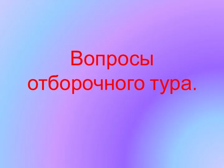 Вопросы отборочного тура.