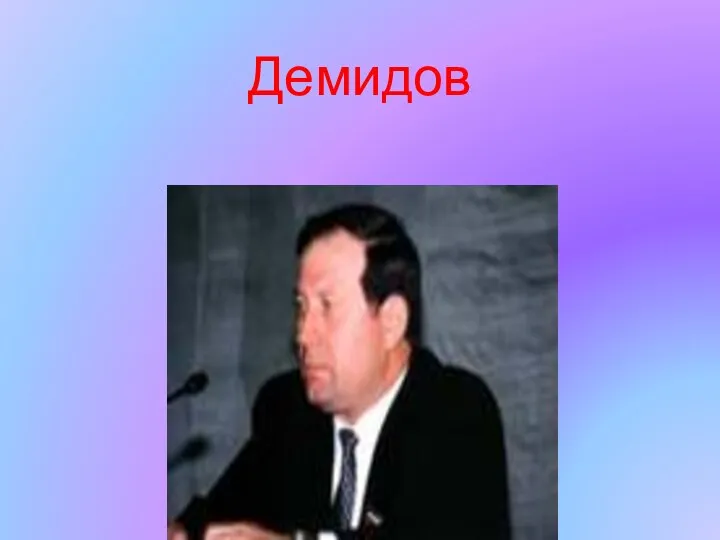 Демидов