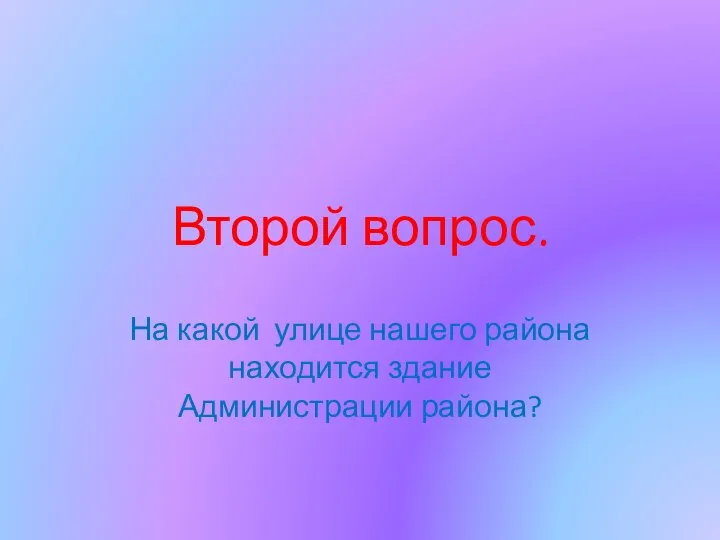 Второй вопрос. На какой улице нашего района находится здание Администрации района?