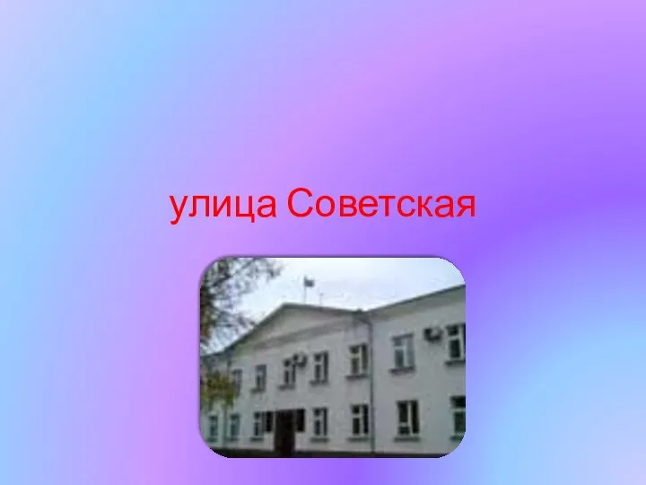 улица Советская