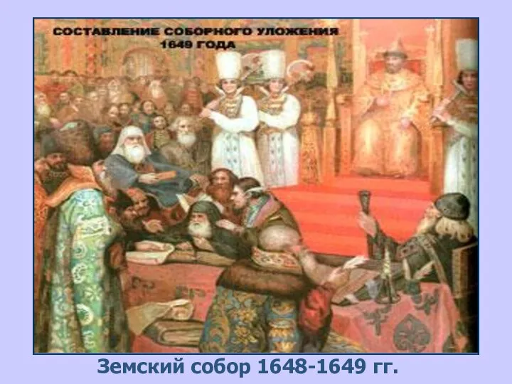 Земский собор 1648-1649 гг.