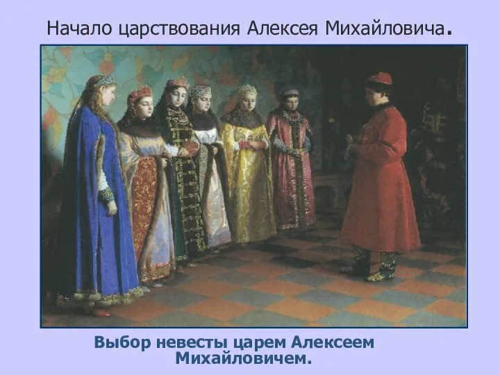 Начало царствования Алексея Михайловича. Выбор невесты царем Алексеем Михайловичем.