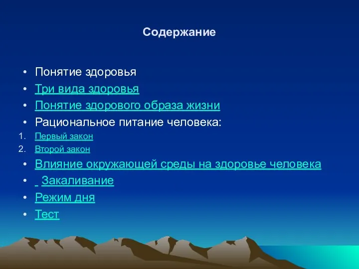 Содержание Понятие здоровья Три вида здоровья Понятие здорового образа жизни Рациональное