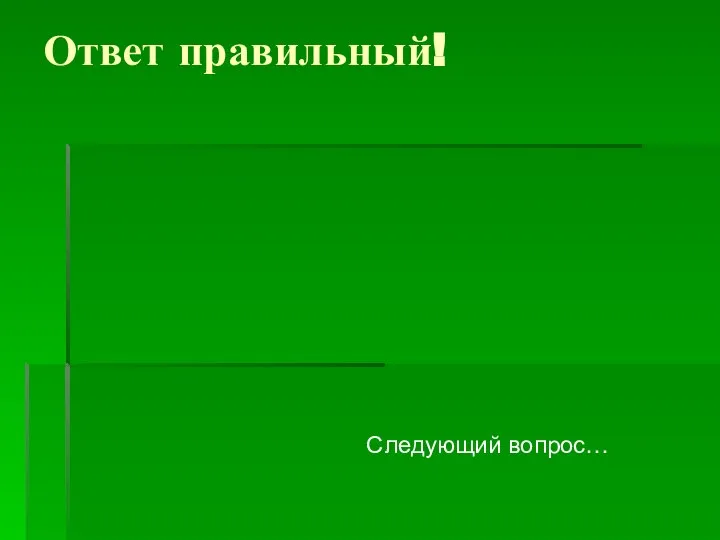 Ответ правильный! Следующий вопрос…