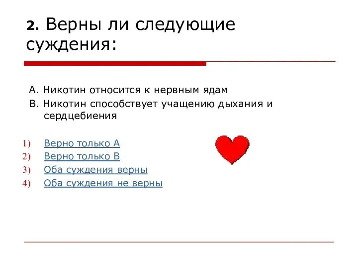 2. Верны ли следующие суждения: А. Никотин относится к нервным ядам