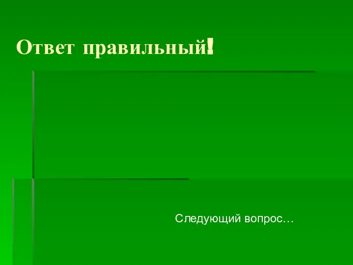 Ответ правильный! Следующий вопрос…