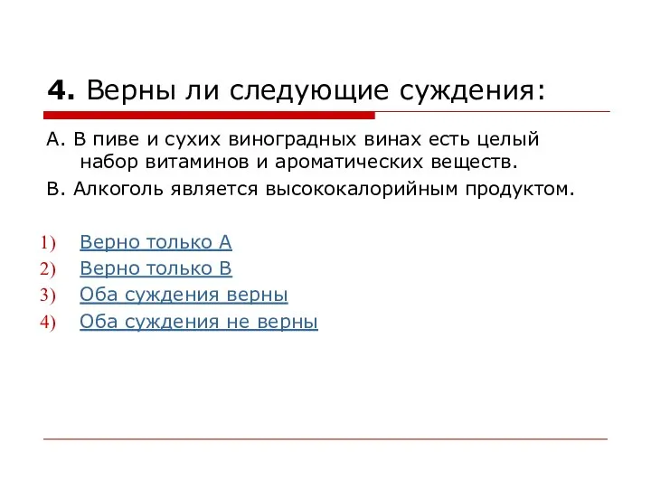 4. Верны ли следующие суждения: А. В пиве и сухих виноградных