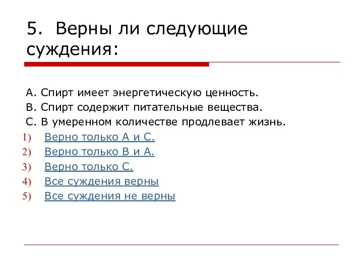 5. Верны ли следующие суждения: А. Спирт имеет энергетическую ценность. В.