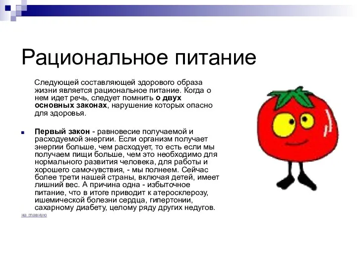 Рациональное питание Следующей составляющей здорового образа жизни является рациональное питание. Когда