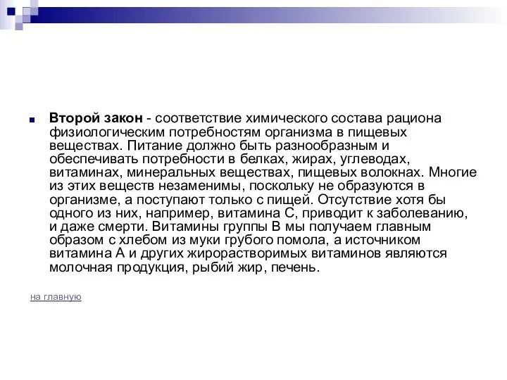 Второй закон - соответствие химического состава рациона физиологическим потребностям организма в