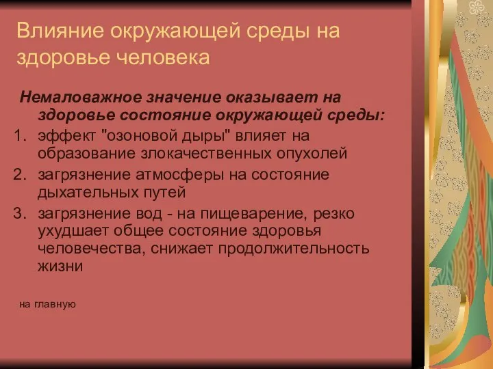 Влияние окружающей среды на здоровье человека Немаловажное значение оказывает на здоровье