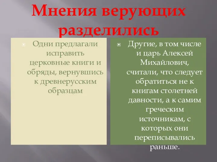 Мнения верующих разделились Одни предлагали исправить церковные книги и обряды, вернувшись