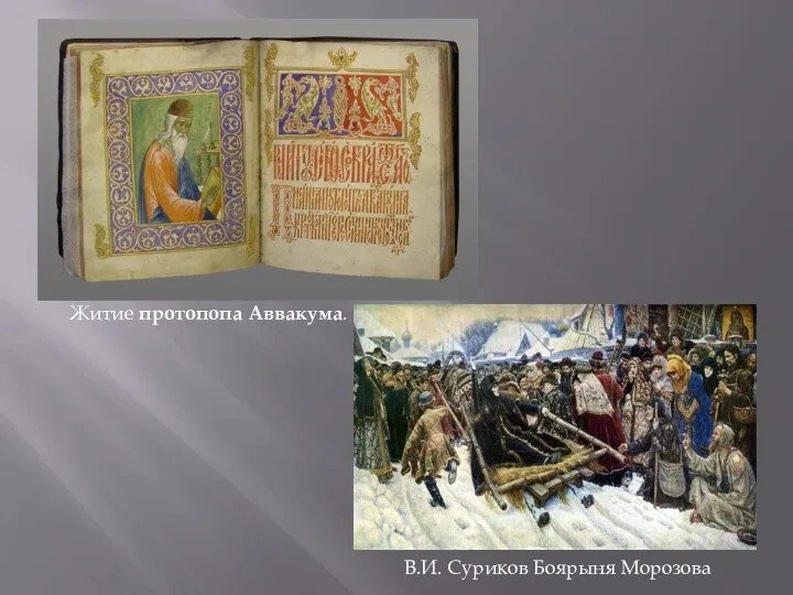 Житие протопопа Аввакума. В.И. Суриков Боярыня Морозова