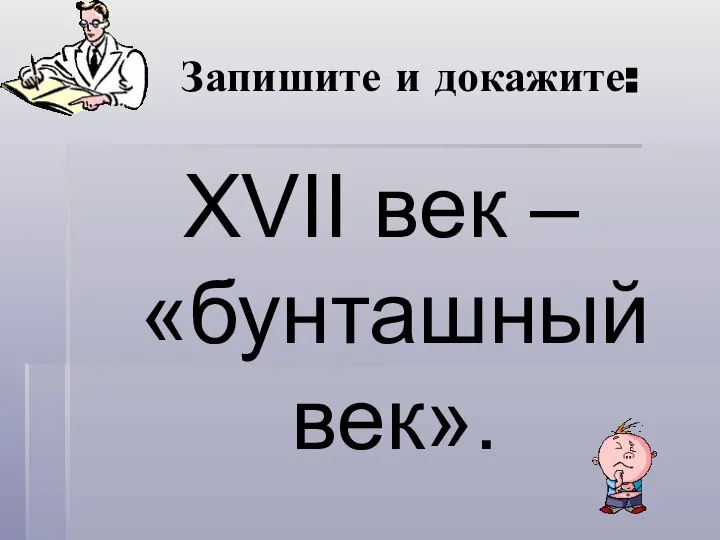 Запишите и докажите: XVII век – «бунташный век».