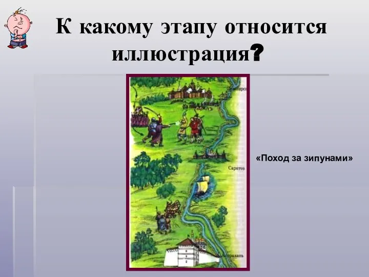 К какому этапу относится иллюстрация? «Поход за зипунами»