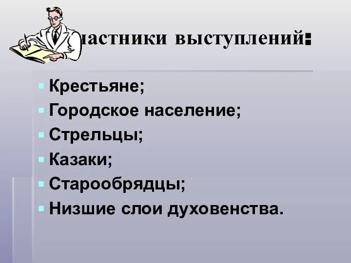 Участники выступлений: Крестьяне; Городское население; Стрельцы; Казаки; Старообрядцы; Низшие слои духовенства.