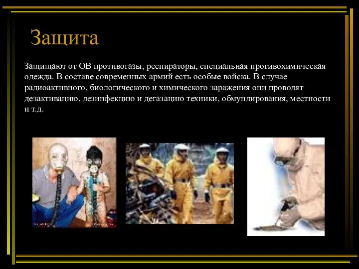 Защита Защищают от ОВ противогазы, респираторы, специальная противохимическая одежда. В составе