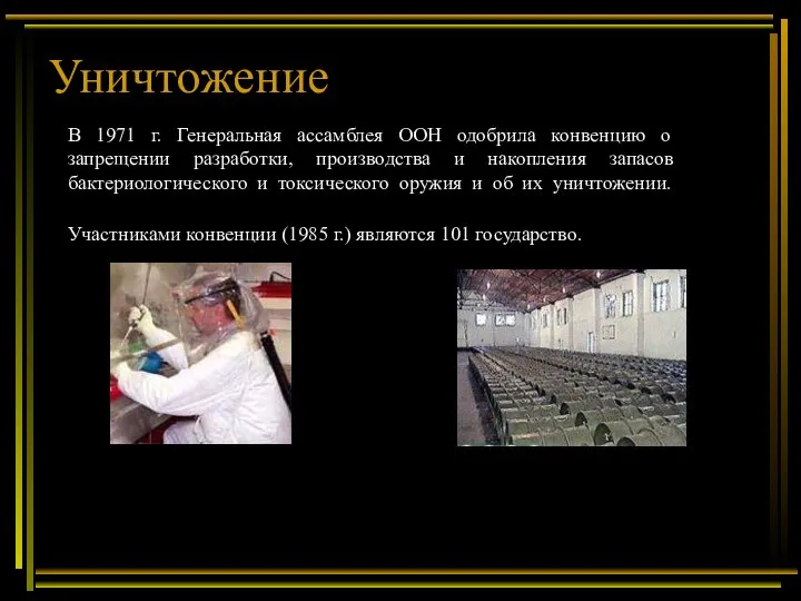 Уничтожение В 1971 г. Генеральная ассамблея ООН одобрила конвенцию о запрещении